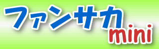 ファンサカmini